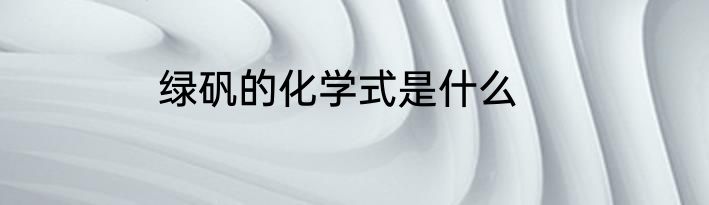 绿矾的化学式是什么