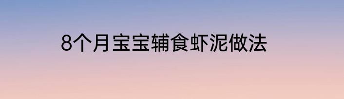 8个月宝宝辅食虾泥做法