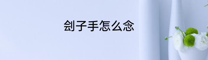 刽子手怎么念
