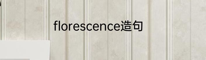 florescence造句