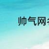 帅气网名男生霸气冷酷有哪些