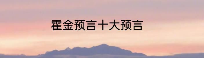 霍金预言十大预言