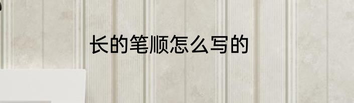 长的笔顺怎么写的
