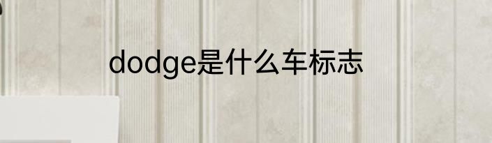 dodge是什么车标志