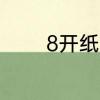 8开纸尺寸8开纸尺寸是多少