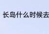 长岛什么时候去好长岛几月份去最好