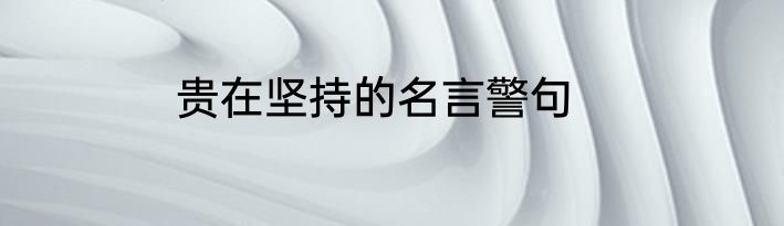 贵在坚持的名言警句