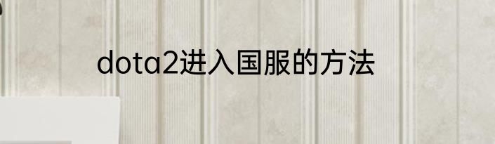 dota2进入国服的方法