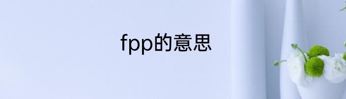 fpp的意思