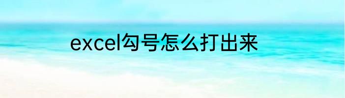 excel勾号怎么打出来