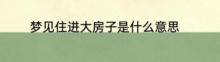 梦见住进大房子是什么意思
