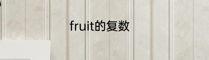 fruit的复数