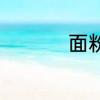 面粉雪花粉是什么意思