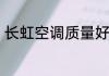 长虹空调质量好吗长虹空调为何不好