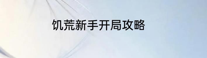 饥荒新手开局攻略
