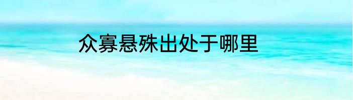 众寡悬殊出处于哪里