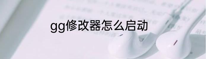 gg修改器怎么启动