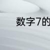 数字7的写法田字格怎么写规范