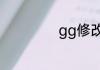 gg修改器怎么启动