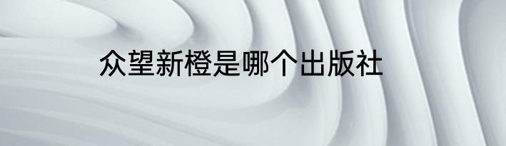 众望新橙是哪个出版社