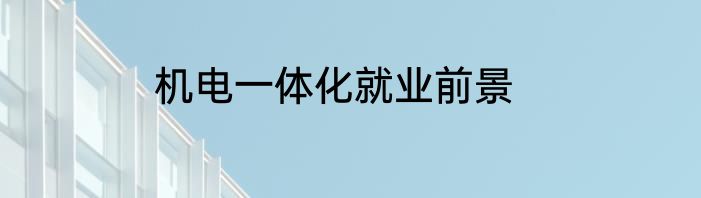机电一体化就业前景
