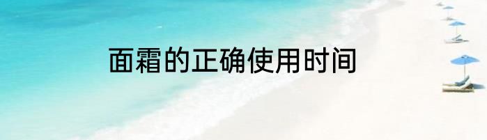 面霜的正确使用时间