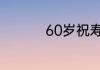 60岁祝寿最有名的诗词
