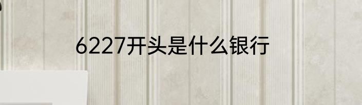 6227开头是什么银行