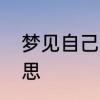 梦见自己是在分水岭上奔跑是什么意思