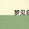 梦见自己在古代是什么意思