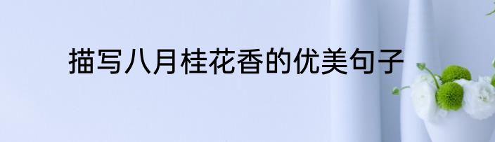 描写八月桂花香的优美句子