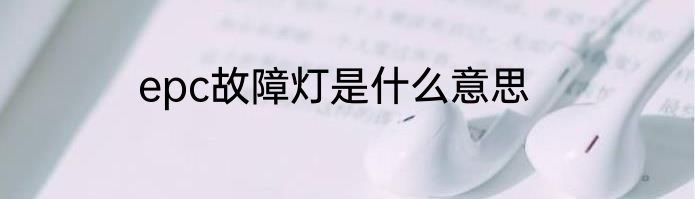 epc故障灯是什么意思