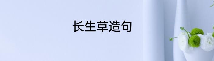 长生草造句