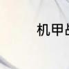 机甲战士中4块镜片在哪啊