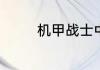 机甲战士中4块镜片在哪啊