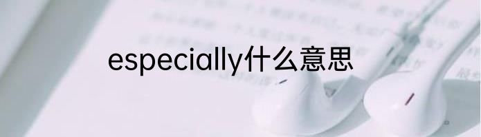 especially什么意思