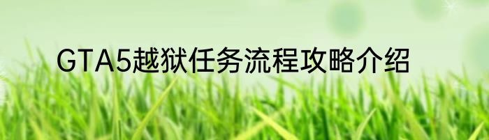 GTA5越狱任务流程攻略介绍