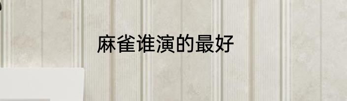 麻雀谁演的最好