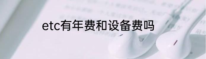 etc有年费和设备费吗