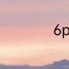 6p和6sp有什么区别