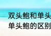 双头鲍和单头鲍的区别关于双头鲍和单头鲍的区别