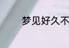 梦见好久不联系的朋友解释