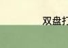 双盘打坐正确方法