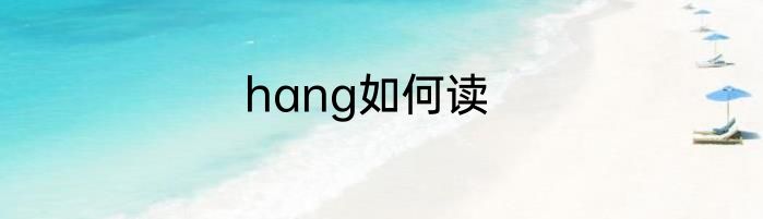 hang如何读