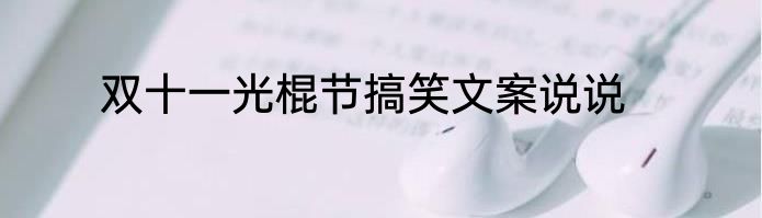 双十一光棍节搞笑文案说说