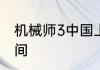 机械师3中国上映时间机械师3上映时间