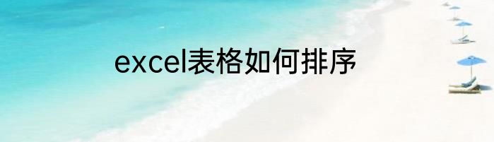 excel表格如何排序