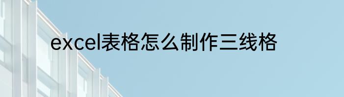 excel表格怎么制作三线格