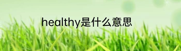 healthy是什么意思