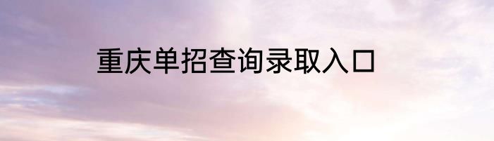 重庆单招查询录取入口